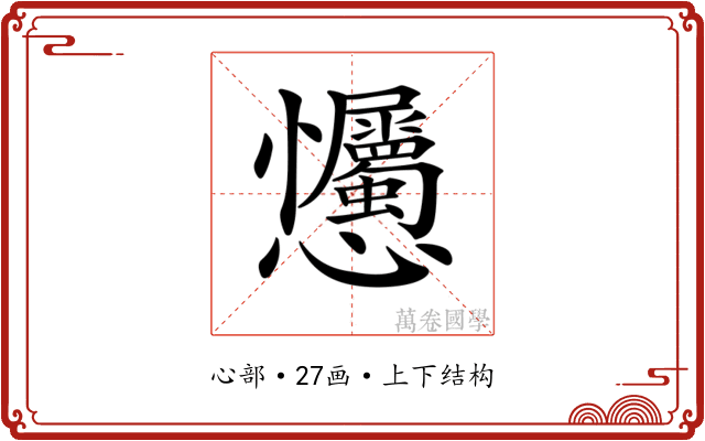 𢦇
