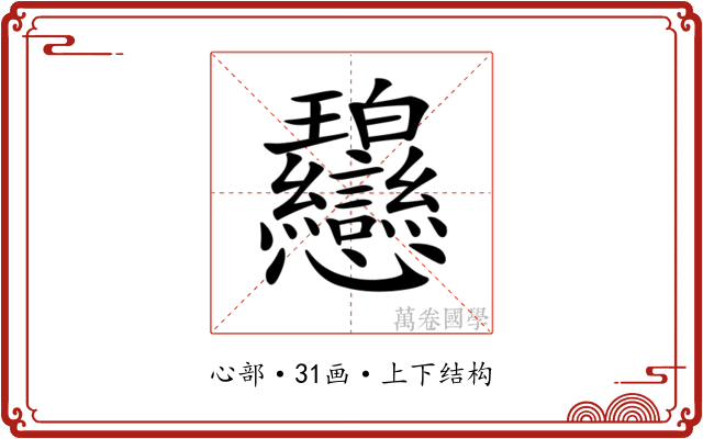 𢦋
