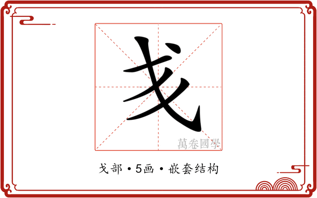 𢦍