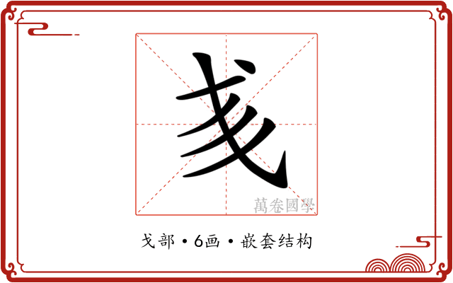 𢦑