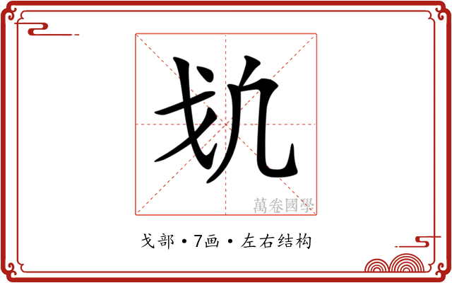 𢦕