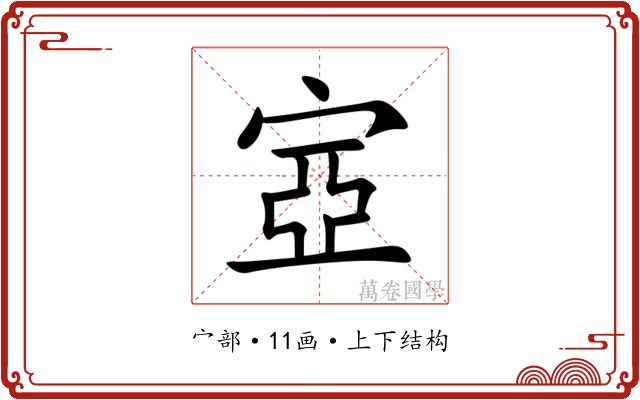 㝞 㝞