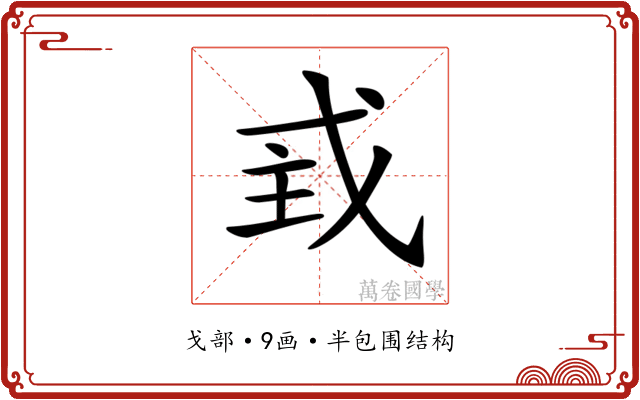 𢦴