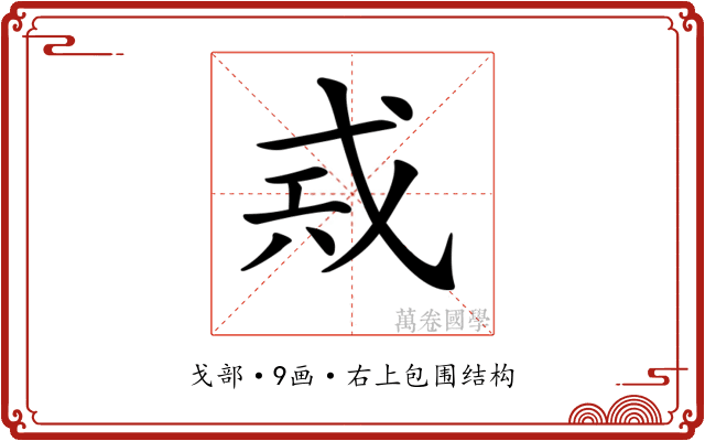 𢦶