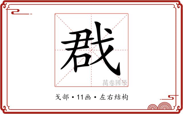 𢧃