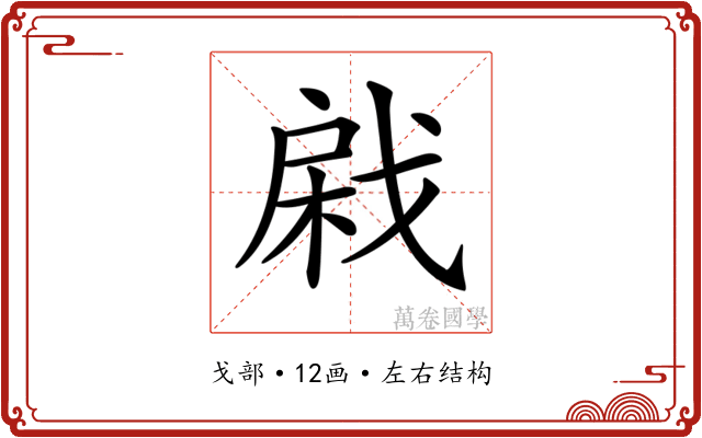 𢧊