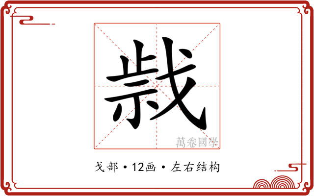 𢧍