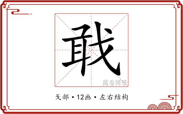 𢧎