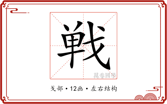 𢧐