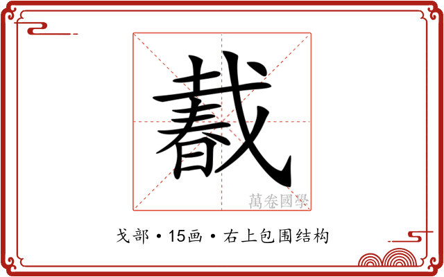 𢧨 𢧨