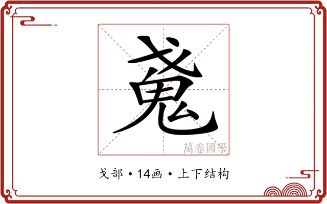 𢧩