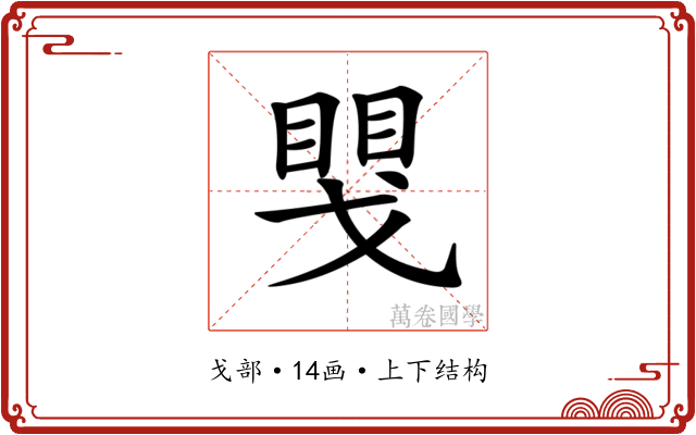 𢧮