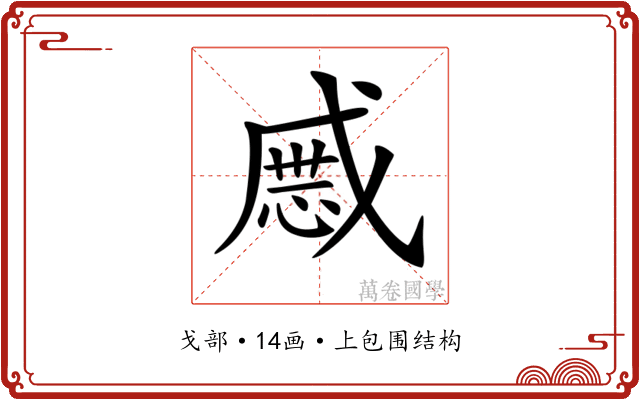 𢧯