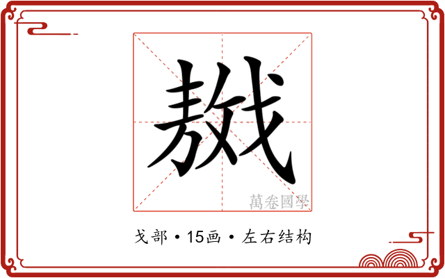 𢧴 𢧴