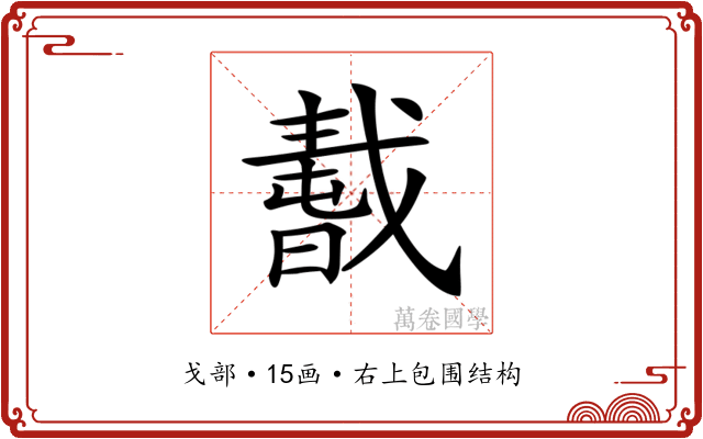 𢧸 𢧸