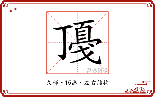 𢧻