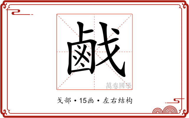 𢧽