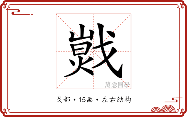 𢧾