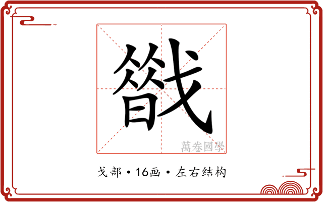 𢨈