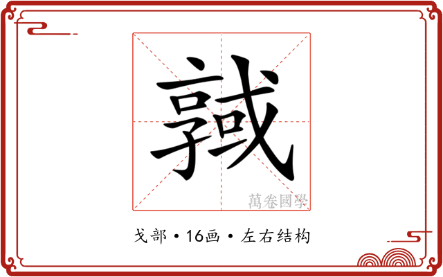 𢨊