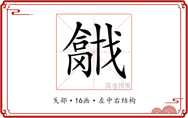 𢨍