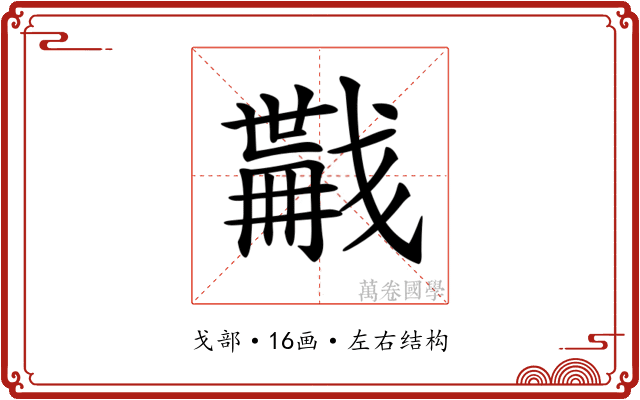 𢨏