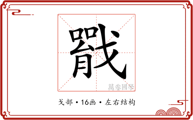 𢨐