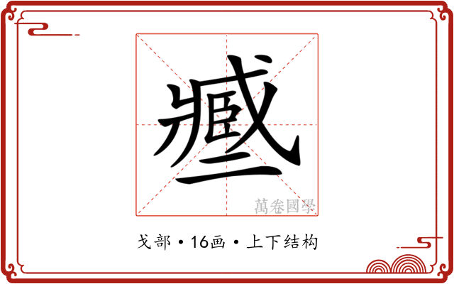 𢨑