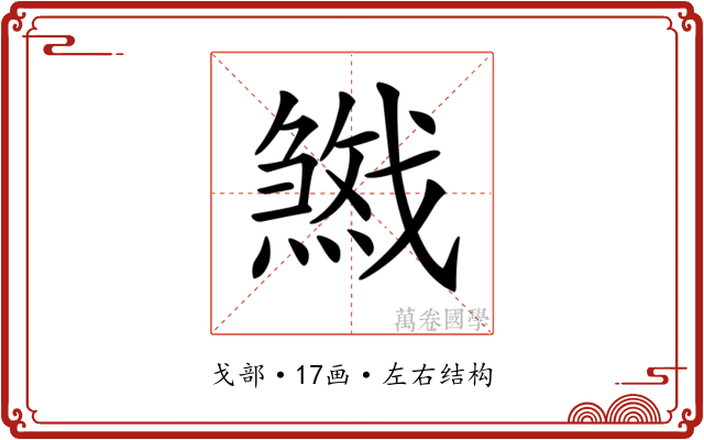 𢨓