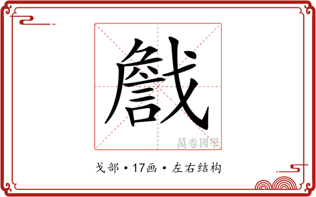 𢨕