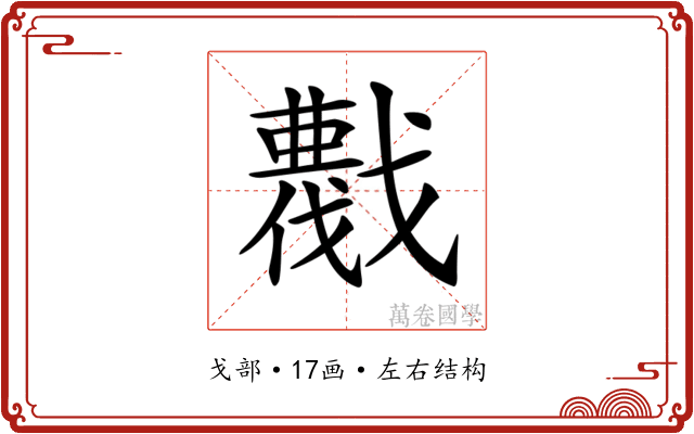 𢨖