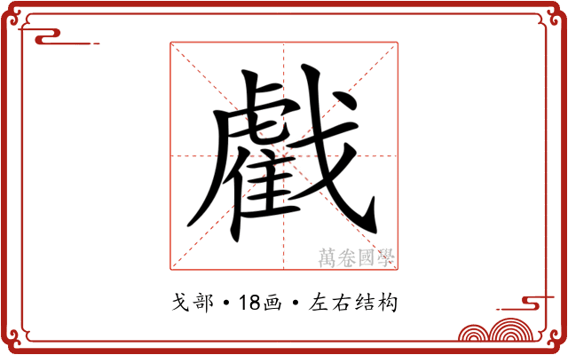 𢨘