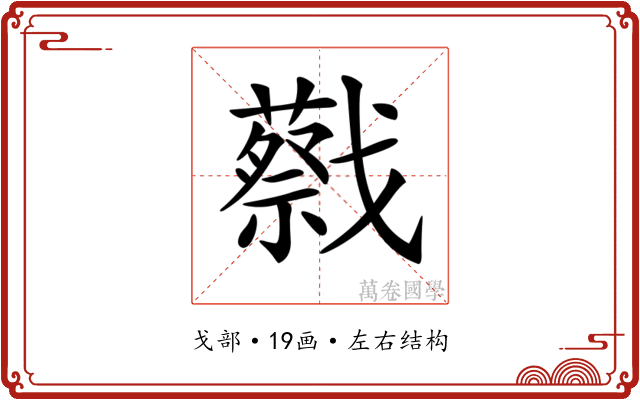 𢨝