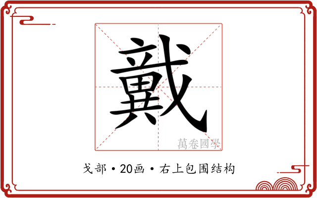 𢨞 𢨞