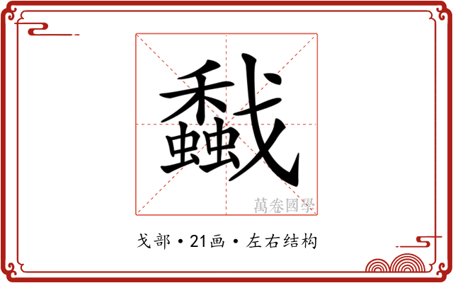 𢨡