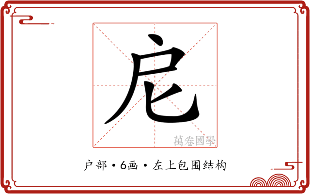 𢨩