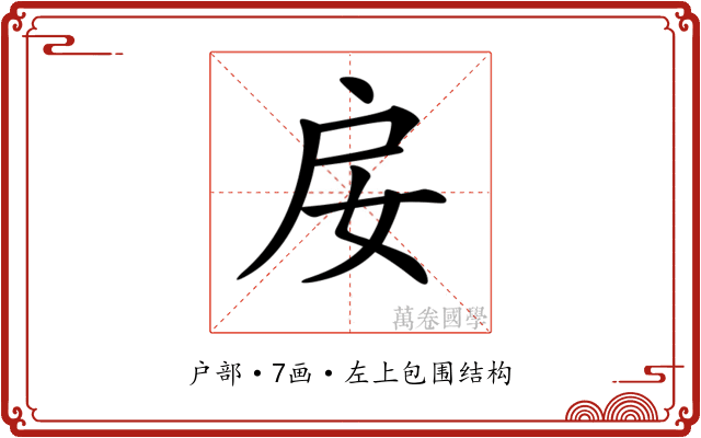 𢨭