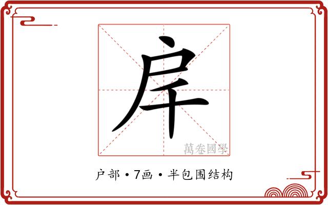 𢨮
