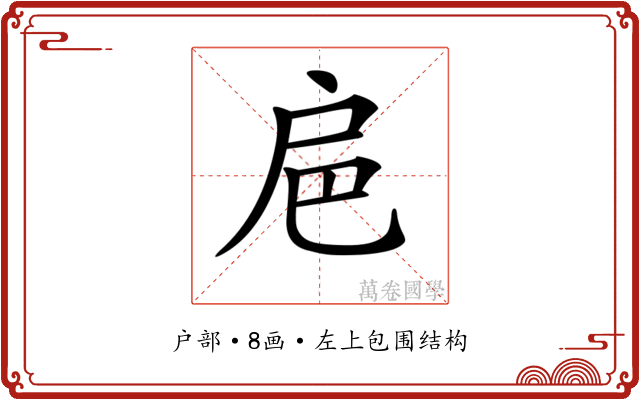 𢨴