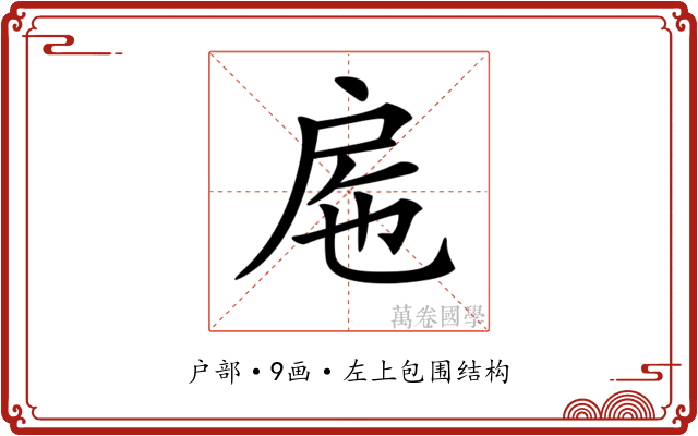 𢨹 𢨹