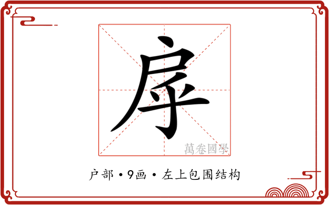 𢨽