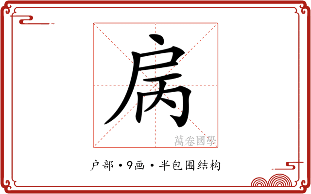 𢨿