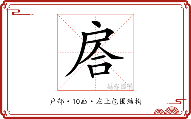 𢩅 𢩅