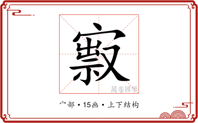 㝮 㝮