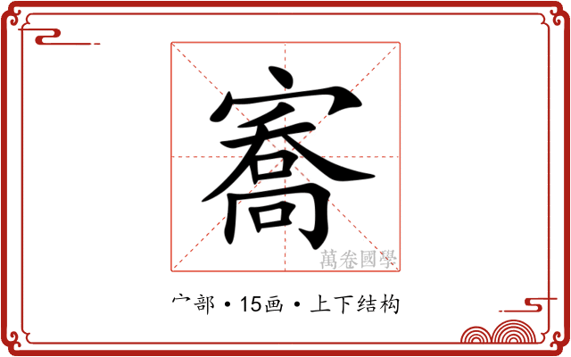 㝯 㝯