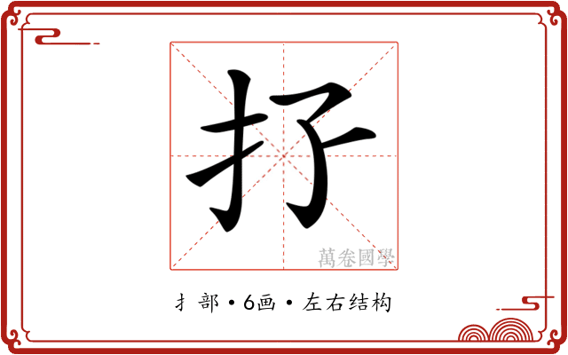 𢩯