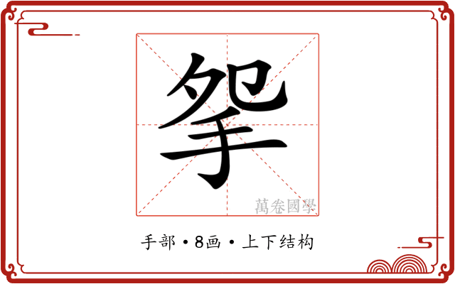 𢪸