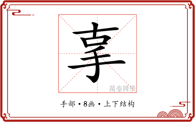 𢪿