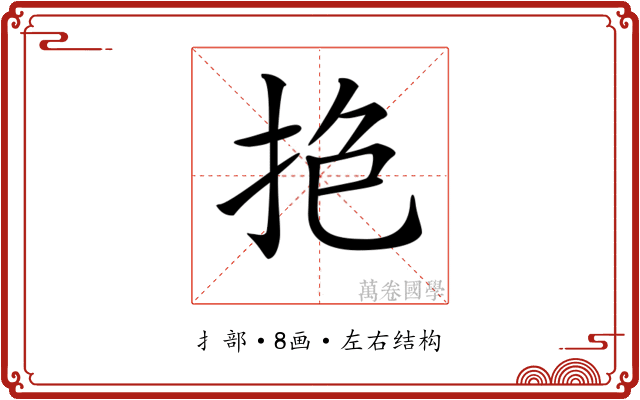 𢫎