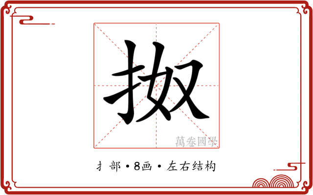 𢫓